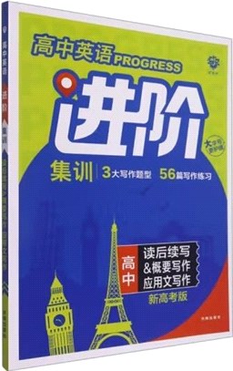 高中必刷題英語進階集訓：讀後續寫&概要寫作、應用文寫作(新高考版)（簡體書）