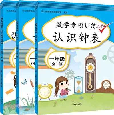 數學專項訓練認識鐘錶+圖像+人民幣(一年級)(全3冊)（簡體書）