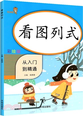 從入門到精通：看圖列式(彩繪版)（簡體書）