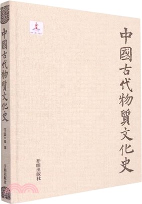 中國古代物質文化史：書法篆刻(精)（簡體書）