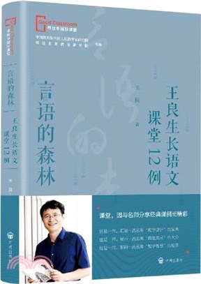 言語的森林：王良生長語文課堂12例（簡體書）