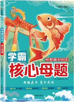 中考語文作文：核心母題（簡體書）