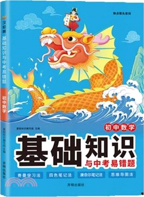 初中數學基礎知識與中考易錯題（簡體書）