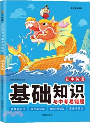 初中英語基礎知識與中考易錯題（簡體書）