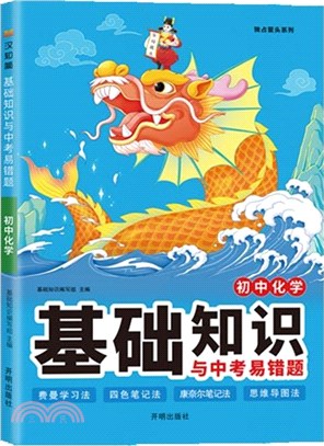 初中化學基礎知識與中考易錯題（簡體書）