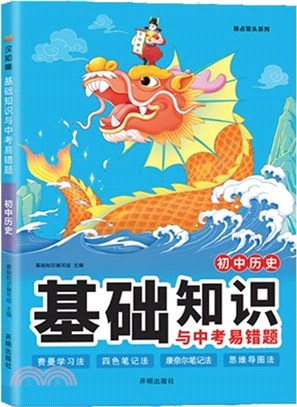 初中歷史基礎知識與中考易錯題（簡體書）