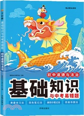 初中道德與法治基礎知識與中考易錯題（簡體書）