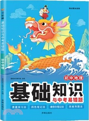 初中地理基礎知識與中考易錯題（簡體書）