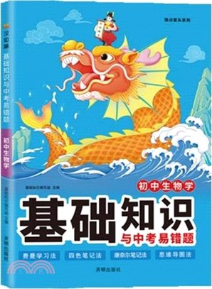 初中生物學基礎知識與中考易錯題（簡體書）