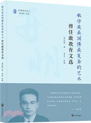 教學是最淵博最複雜的藝術：傅任敢教育文選（簡體書）