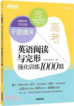 千題通關：高考英語閱讀與完形強化訓練1000題（簡體書）