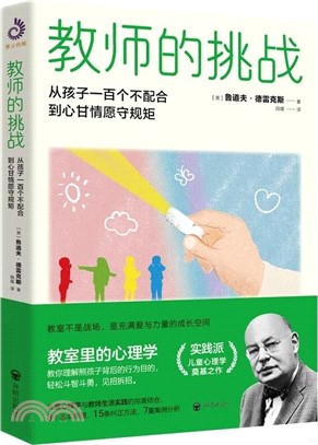 教師的挑戰：孩子從一百個不配合到心甘情願守規矩（簡體書）