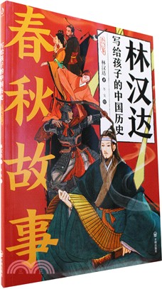 寫給孩子的中國歷史：春秋故事(每個故事都是一個成語，每個成語背後都是一幅跌宕起伏的歷史畫卷)（簡體書）