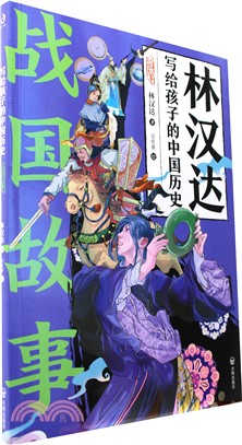 寫給孩子的中國歷史：戰國故事(每個故事都是一個成語，每個成語背後都是一幅跌宕起伏的歷史畫卷)（簡體書）