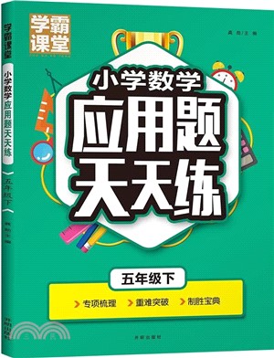 學霸課堂‧小學數學應用題天天練：五年級下（簡體書）