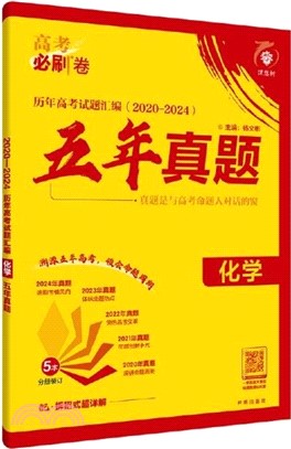 2020-2024歷年高考試題匯編：化學‧五年真題（簡體書）