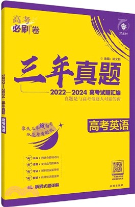 2022-2024三年真題：高考英語（簡體書）