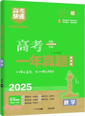 高考快遞高考一年真題數學超詳解(全國通用版2025新版)（簡體書）