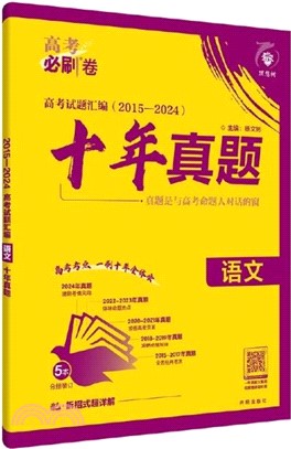 2015-2024高考試題匯編：語文‧十年真題（簡體書）