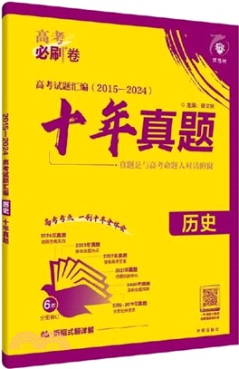 2015-2024高考試題匯編：歷史‧十年真題（簡體書）