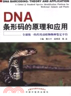 DNA條形碼的原理和應用：全球統一的藥用動植物物種鑑定平台（簡體書）