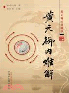 黃元御內難解（簡體書）