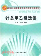 針灸甲乙經選讀（簡體書）