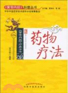 藥物療法：《黃帝內經》療疾方法（簡體書）