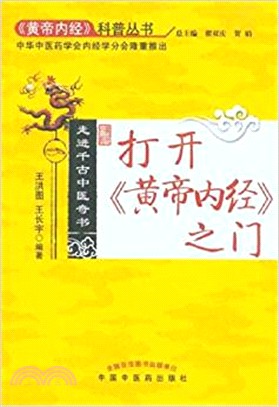 打開《黃帝內經》之門（簡體書）