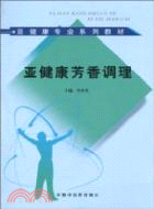 亞健康芳香調理(亞健康諮詢師培訓教材)（簡體書）