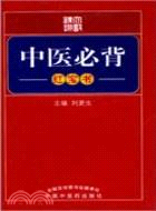 中醫必背(紅寶書)（簡體書）