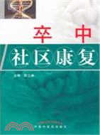 卒中社區康復（簡體書）