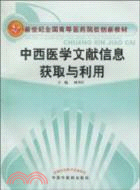 中西醫學文獻信息獲取與利用：創新教材（簡體書）