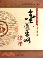 《金匱要略》注評（簡體書）