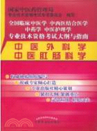 中醫外科學、中醫肛腸科學（簡體書）