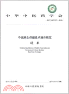 中醫養生保健技術操作規範(II)砭術ZYYXH/T173-2010（簡體書）