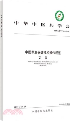 中醫養生保健技術操作規範Ⅱ：艾灸（簡體書）