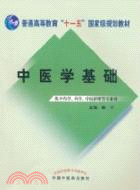 中醫學基礎（簡體書）