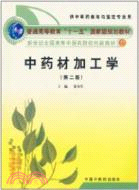 中藥材加工學（簡體書）