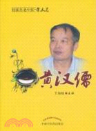 黃漢儒(桂派名老中醫學術卷)（簡體書）