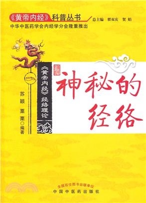 神秘的經絡（簡體書）