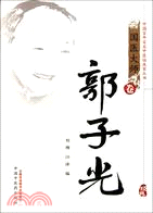 中國百年百名中醫臨床家叢書：郭子光（簡體書）