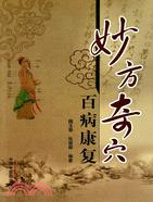 妙方奇穴百病康復（簡體書）