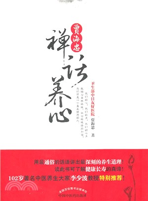 賈海忠禪話養心（簡體書）