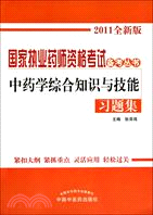 中藥學綜合知識技能習題集：國家執業藥師資格考試備考叢書（簡體書）