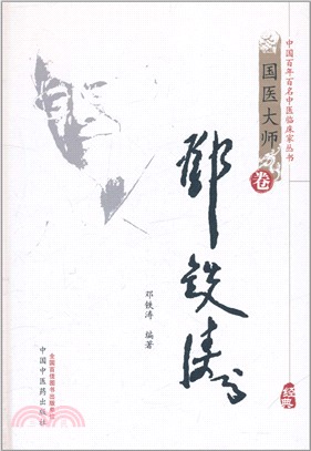 中國百年百名中醫臨床家叢書：鄧鐵濤（簡體書）