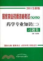 藥學專業知識(二)習題集：國家執業藥師資格考試備考叢書（簡體書）