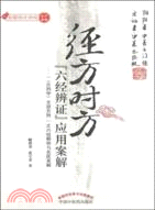 經方時方“六經辨證”應用案解：《方劑學》全部方劑之六經解析與名醫案解（簡體書）