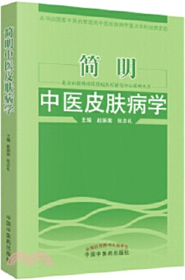 簡明中醫皮膚病學（簡體書）