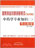 考點精要：中藥學專業知識(二)（簡體書）